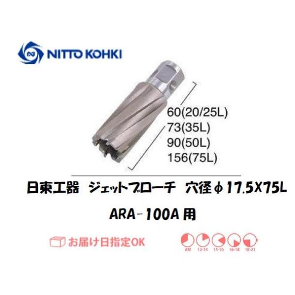 日東工器（NITTO KOHKI) アトラエースARA-100A用環状刃物（ジェットブローチ） 穴径17.5mm用です。最大板厚75mmとなっています。適合パイロットピン：NO.14894刃径(mm)：17.5適合機種：日東工器製：アトラエ...