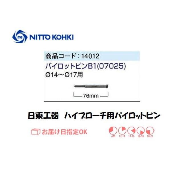 日東工器（NITTO KOHKI) パイロットピンB1（φ14〜φ17用）です。日東工器純正のブローチ用パイロットピンです。適合機種：ハイブローチ12L/ジェットブローチ25L名称：パイロットピンB1全長(mm)：76