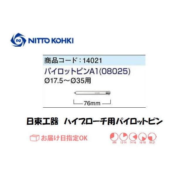 日東工器（NITTO KOHKI) パイロットピンA1（φ17.5〜φ35用）です。日東工器純正のブローチ用パイロットピンです。適合機種：ハイブローチ25L名称：パイロットピンA1全長(mm)：76
