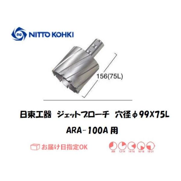 日東工器（NITTO KOHKI) アトラエースARA-100A用環状刃物（ジェットブローチ、サイドロックタイプ） 穴径99mm用です。最大板厚75mmとなっています。適合パイロットピン：NO.12075刃径(mm)：99.0適合機種：日東...