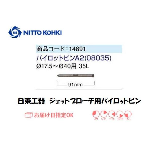 日東工器（NITTO KOHKI) パイロットピンA2（φ17.5〜φ40用 35L）です。日東工器純正のブローチ用パイロットピンです。適合機種：ジェットブローチ35L名称：パイロットピンA2全長(mm)：91