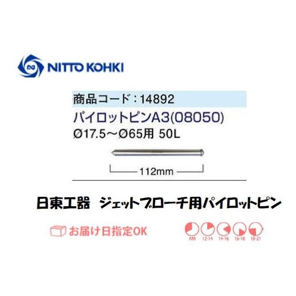 日東工器（NITTO KOHKI) パイロットピンA3（φ17.5〜φ60用 50L）です。日東工器純正のブローチ用パイロットピンです。適合機種：ジェットブローチ50L名称：パイロットピンA3全長(mm)：112