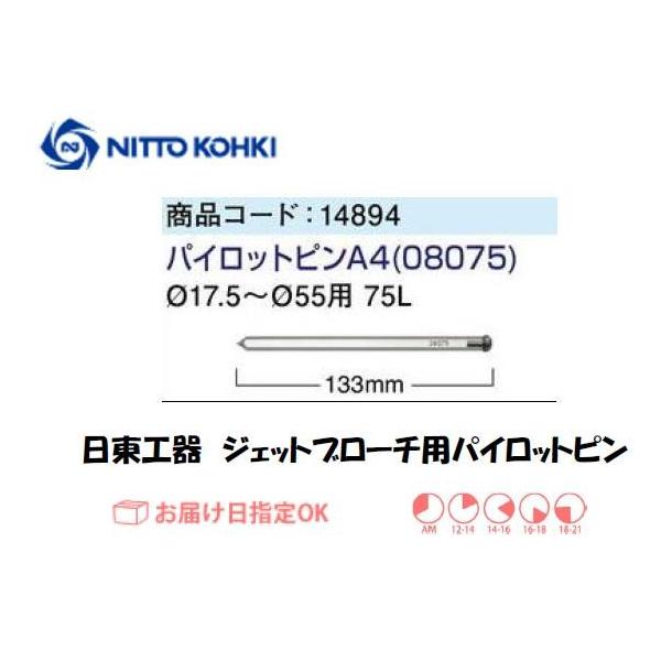 日東工器（NITTO KOHKI) パイロットピンA4（φ17.5〜φ55用 75L）です。日東工器純正のブローチ用パイロットピンです。適合機種：ジェットブローチ75L（ワンタッチ用）名称：パイロットピンA4全長(mm)：133