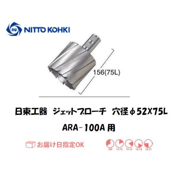 日東工器（NITTO KOHKI) アトラエースARA-100A用環状刃物（ジェットブローチ、サイドロックタイプ） 穴径52mm用です。最大板厚75mmとなっています。適合パイロットピン：NO.12075刃径(mm)：52.0適合機種：日東...