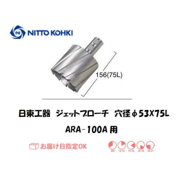 日東工器（NITTO KOHKI) アトラエースARA-100A用環状刃物（ジェットブローチ、サイドロックタイプ） 穴径53mm用です。最大板厚75mmとなっています。適合パイロットピン：NO.12075刃径(mm)：53.0適合機種：日東...