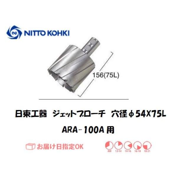 日東工器（NITTO KOHKI) アトラエースARA-100A用環状刃物（ジェットブローチ、サイドロックタイプ） 穴径54mm用です。最大板厚75mmとなっています。適合パイロットピン：NO.12075刃径(mm)：54.0適合機種：日東...
