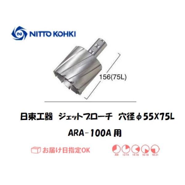 日東工器（NITTO KOHKI) アトラエースARA-100A用環状刃物（ジェットブローチ、サイドロックタイプ） 穴径55mm用です。最大板厚75mmとなっています。適合パイロットピン：NO.12075刃径(mm)：55.0適合機種：日東...