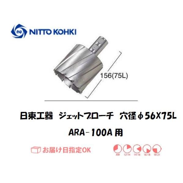 日東工器（NITTO KOHKI) アトラエースARA-100A用環状刃物（ジェットブローチ、サイドロックタイプ） 穴径56mm用です。最大板厚75mmとなっています。適合パイロットピン：NO.12075刃径(mm)：56.0適合機種：日東...