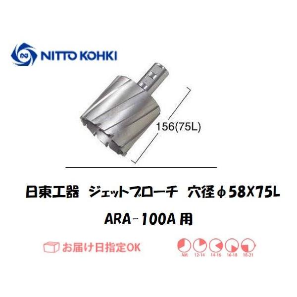 日東工器（NITTO KOHKI) アトラエースARA-100A用環状刃物（ジェットブローチ、サイドロックタイプ） 穴径58mm用です。最大板厚75mmとなっています。適合パイロットピン：NO.12075刃径(mm)：58.0適合機種：日東...