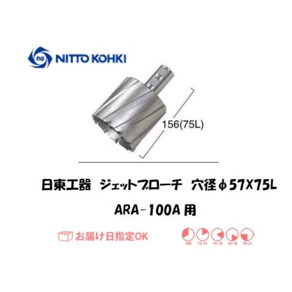 日東工器（NITTO KOHKI) アトラエースARA-100A用環状刃物（ジェットブローチ、サイドロックタイプ） 穴径57mm用です。最大板厚75mmとなっています。適合パイロットピン：NO.12075刃径(mm)：57.0適合機種：日東...