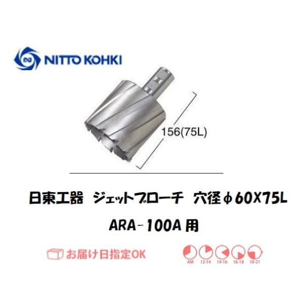 日東工器（NITTO KOHKI) アトラエースARA-100A用環状刃物（ジェットブローチ、サイドロックタイプ） 穴径60mm用です。最大板厚75mmとなっています。適合パイロットピン：NO.12075刃径(mm)：60.0適合機種：日東...