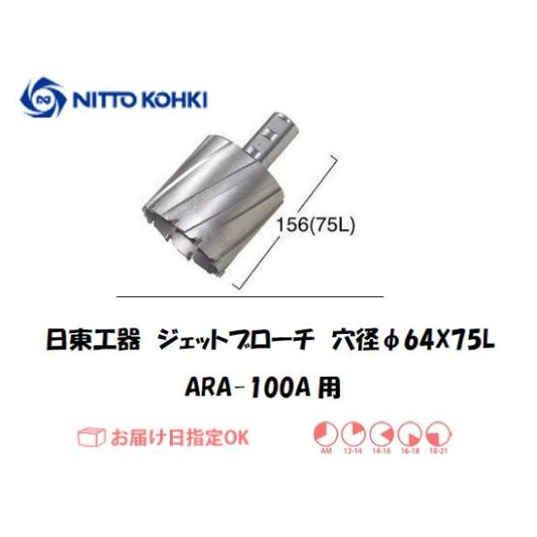 日東工器（NITTO KOHKI) アトラエースARA-100A用環状刃物（ジェットブローチ、サイドロックタイプ） 穴径64mm用です。最大板厚75mmとなっています。適合パイロットピン：NO.12075刃径(mm)：64.0適合機種：日東...