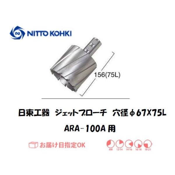 日東工器（NITTO KOHKI) アトラエースARA-100A用環状刃物（ジェットブローチ、サイドロックタイプ） 穴径67mm用です。最大板厚75mmとなっています。適合パイロットピン：NO.12075刃径(mm)：67.0適合機種：日東...