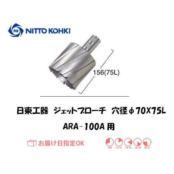 日東工器（NITTO KOHKI) アトラエースARA-100A用環状刃物（ジェットブローチ、サイドロックタイプ） 穴径70mm用です。最大板厚75mmとなっています。適合パイロットピン：NO.12075刃径(mm)：70.0適合機種：日東...