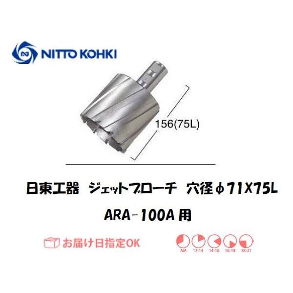 日東工器（NITTO KOHKI) アトラエースARA-100A用環状刃物（ジェットブローチ、サイドロックタイプ） 穴径71mm用です。最大板厚75mmとなっています。適合パイロットピン：NO.12075刃径(mm)：71.0適合機種：日東...