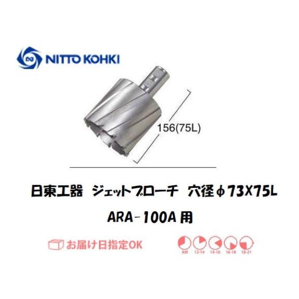 日東工器（NITTO KOHKI) アトラエースARA-100A用環状刃物（ジェットブローチ、サイドロックタイプ） 穴径73mm用です。最大板厚75mmとなっています。適合パイロットピン：NO.12075刃径(mm)：73.0適合機種：日東...