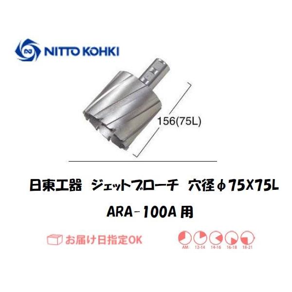 日東工器（NITTO KOHKI) アトラエースARA-100A用環状刃物（ジェットブローチ、サイドロックタイプ） 穴径75mm用です。最大板厚75mmとなっています。適合パイロットピン：NO.12075刃径(mm)：75.0適合機種：日東...