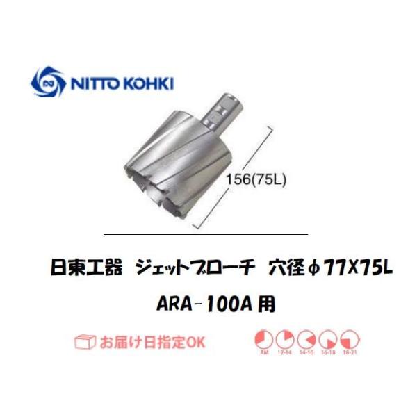 日東工器（NITTO KOHKI) アトラエースARA-100A用環状刃物（ジェットブローチ、サイドロックタイプ） 穴径77mm用です。最大板厚75mmとなっています。適合パイロットピン：NO.12075刃径(mm)：77.0適合機種：日東...