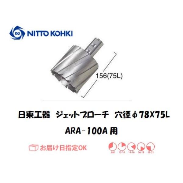 日東工器（NITTO KOHKI) アトラエースARA-100A用環状刃物（ジェットブローチ、サイドロックタイプ） 穴径78mm用です。最大板厚75mmとなっています。適合パイロットピン：NO.12075刃径(mm)：78.0適合機種：日東...