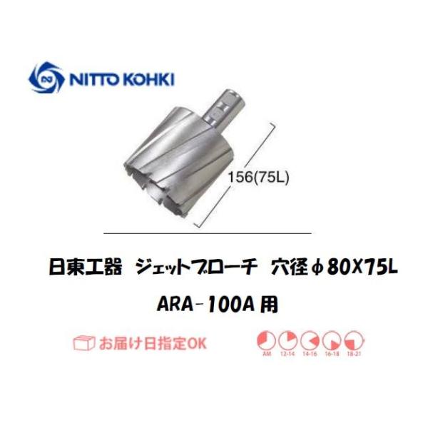 日東工器（NITTO KOHKI) アトラエースARA-100A用環状刃物（ジェットブローチ、サイドロックタイプ） 穴径80mm用です。最大板厚75mmとなっています。適合パイロットピン：NO.12075刃径(mm)：80.0適合機種：日東...