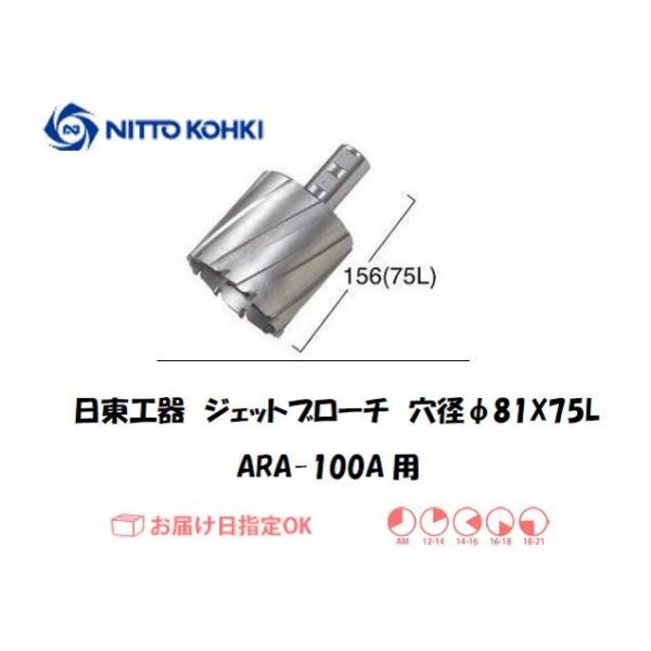 日東工器（NITTO KOHKI) アトラエースARA-100A用環状刃物（ジェットブローチ、サイドロックタイプ） 穴径81mm用です。最大板厚75mmとなっています。適合パイロットピン：NO.12075刃径(mm)：81.0適合機種：日東...