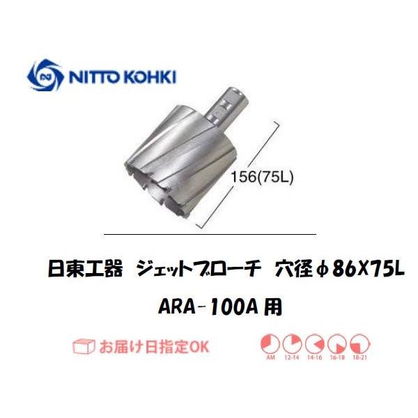日東工器（NITTO KOHKI) アトラエースARA-100A用環状刃物（ジェットブローチ、サイドロックタイプ） 穴径86mm用です。最大板厚75mmとなっています。適合パイロットピン：NO.12075刃径(mm)：86.0適合機種：日東...