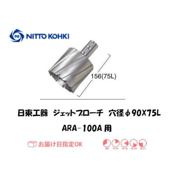 日東工器（NITTO KOHKI) アトラエースARA-100A用環状刃物（ジェットブローチ、サイドロックタイプ） 穴径90mm用です。最大板厚75mmとなっています。適合パイロットピン：NO.12075刃径(mm)：90.0適合機種：日東...