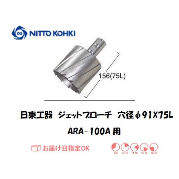 日東工器（NITTO KOHKI) アトラエースARA-100A用環状刃物（ジェットブローチ、サイドロックタイプ） 穴径91mm用です。最大板厚75mmとなっています。適合パイロットピン：NO.12075刃径(mm)：91.0適合機種：日東...