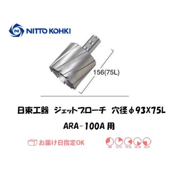 日東工器（NITTO KOHKI) アトラエースARA-100A用環状刃物（ジェットブローチ、サイドロックタイプ） 穴径93mm用です。最大板厚75mmとなっています。適合パイロットピン：NO.12075刃径(mm)：93.0適合機種：日東...
