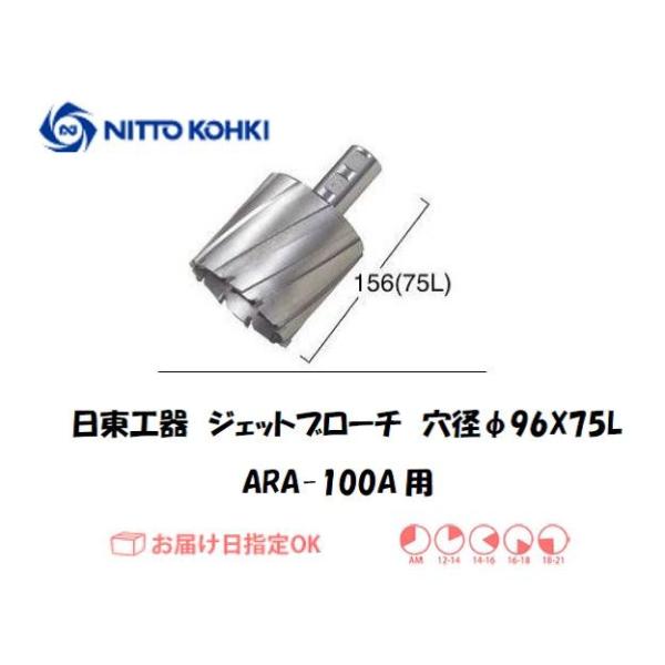 日東工器（NITTO KOHKI) アトラエースARA-100A用環状刃物（ジェットブローチ、サイドロックタイプ） 穴径96mm用です。最大板厚75mmとなっています。適合パイロットピン：NO.12075刃径(mm)：96.0適合機種：日東...