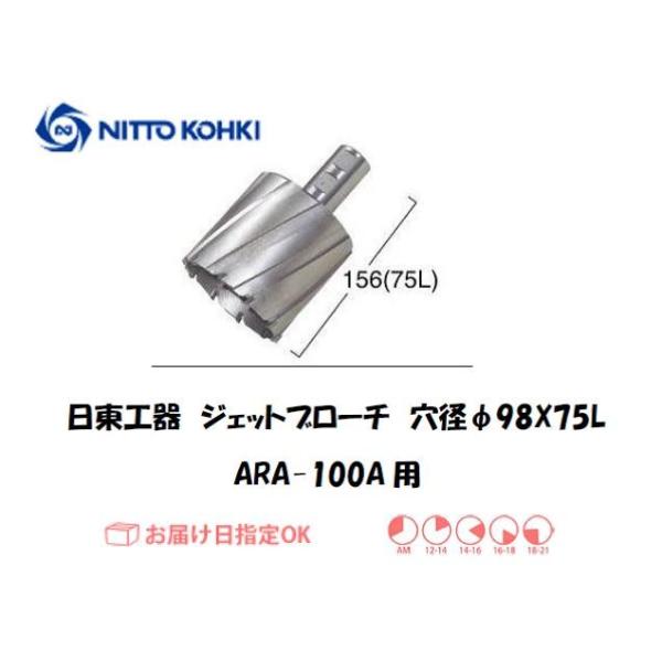日東工器（NITTO KOHKI) アトラエースARA-100A用環状刃物（ジェットブローチ、サイドロックタイプ） 穴径98mm用です。最大板厚75mmとなっています。適合パイロットピン：NO.12075刃径(mm)：98.0適合機種：日東...