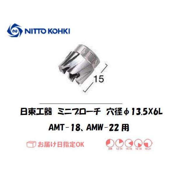 日東工器（NITTO KOHKI) アトラミニエースAMT-18、AMW-22用環状刃物（ミニブローチ） 穴径13.5mm用です。最大板厚6mmとなっています。穴あけ能力:穴径11.5〜22mm。被削材:軟鋼材。適合パイロットピン：NO.7...