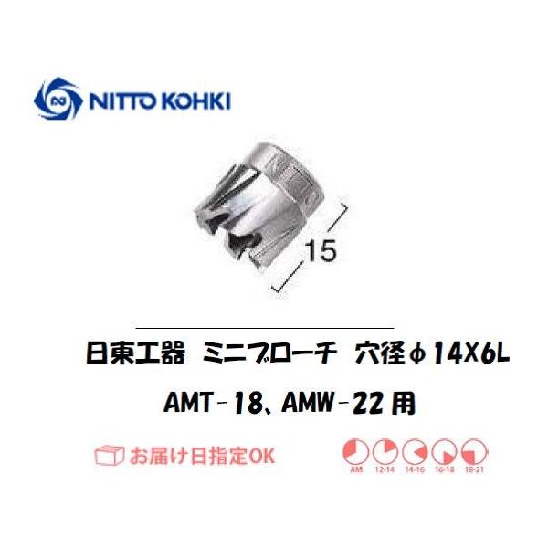 日東工器（NITTO KOHKI) アトラミニエースAMT-18、AMW-22用環状刃物（ミニブローチ） 穴径14mm用です。最大板厚6mmとなっています。穴あけ能力:穴径11.5〜22mm。被削材:軟鋼材。適合パイロットピン：NO.728...