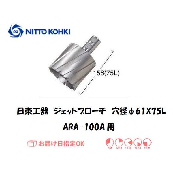 日東工器（NITTO KOHKI) アトラエースARA-100A用環状刃物（ジェットブローチ、サイドロックタイプ） 穴径61mm用です。最大板厚75mmとなっています。適合パイロットピン：NO.12075刃径(mm)：61.0適合機種：日東...