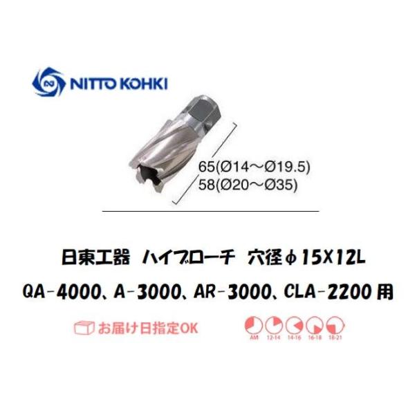日東工器（NITTO KOHKI) アトラエースQA-4000、A-3000、AR-3000、CLA-2200用環状刃物（ハイブローチ） 穴径15mm用です。最大板厚12mmとなっています。工具不要でワンタッチで刃物交換ができます。下穴不要...