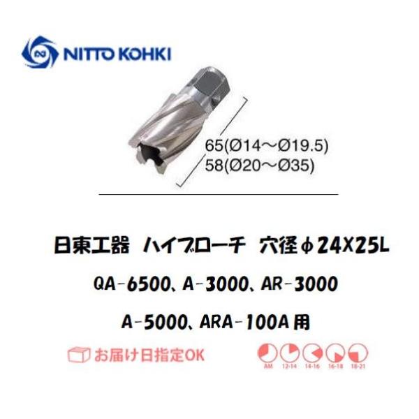 日東工器（NITTO KOHKI) アトラエースQA-6500、A-3000、AR-3000、A-5000、ARA-100A用環状刃物（ハイブローチ） 穴径24mm用です。最大板厚25mmとなっています。工具不要でワンタッチで刃物交換ができ...