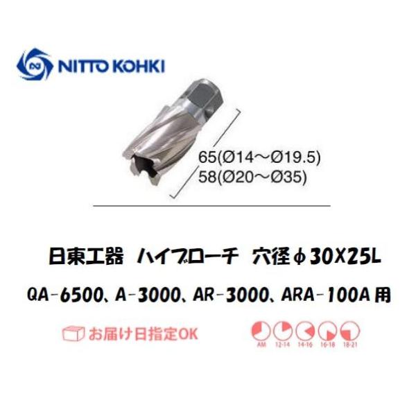 日東工器（NITTO KOHKI) アトラエースQA-6500、A-3000、AR-3000、ARA-100A用環状刃物（ハイブローチ） 穴径30mm用です。最大板厚25mmとなっています。工具不要でワンタッチで刃物交換ができます。下穴不要...