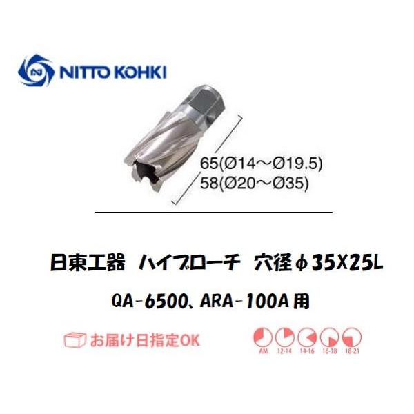 日東工器（NITTO KOHKI) アトラエースQA-6500、ARA-100A用環状刃物（ハイブローチ） 穴径35mm用です。最大板厚25mmとなっています。工具不要でワンタッチで刃物交換ができます。下穴不要で穴あけスピードがツイストドリ...