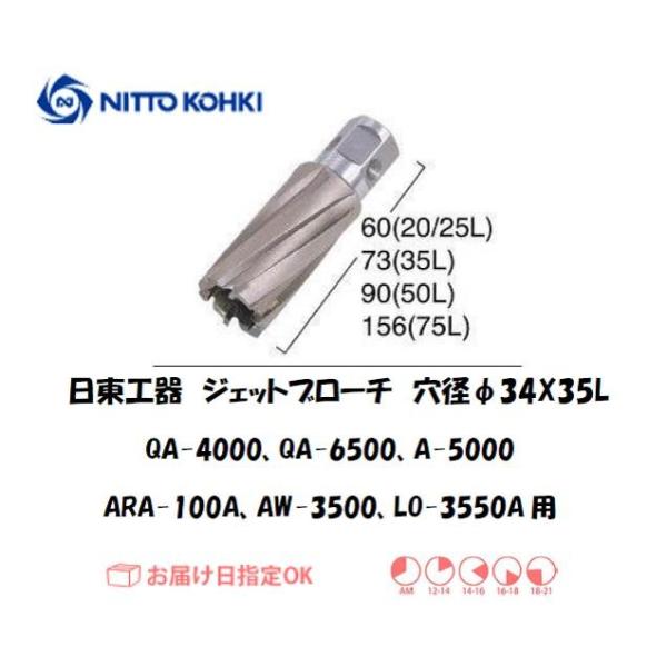 日東工器（NITTO KOHKI) アトラエースQA-4000、QA-6500、A-5000、ARA-100A、AW-3500、LO-3550A用環状刃物（ジェットブローチ） 穴径34mm用です。最大板厚35mmとなっています。適合パイロッ...