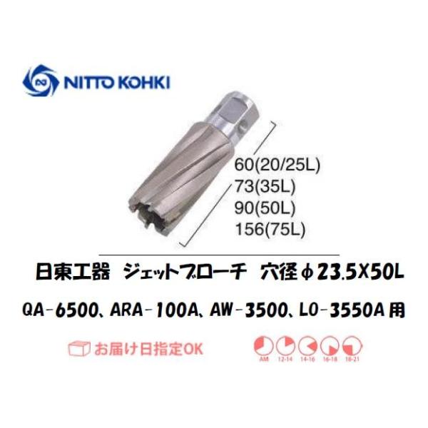 日東工器（NITTO KOHKI) アトラエースQA-6500、ARA-100A、AW-3500、LO-3550A用環状刃物（ジェットブローチ） 穴径23.5mm用です。最大板厚50mmとなっています。適合パイロットピン：NO.08050刃...