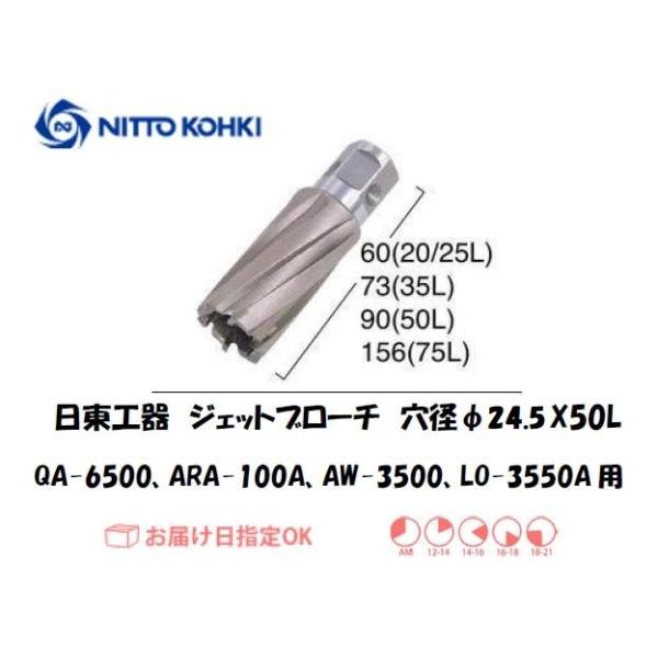 日東工器（NITTO KOHKI) アトラエースQA-6500、ARA-100A、AW-3500、LO-3550A用環状刃物（ジェットブローチ） 穴径24.5mm用です。最大板厚50mmとなっています。適合パイロットピン：NO.08050刃...