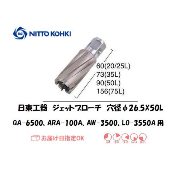 日東工器（NITTO KOHKI) アトラエースQA-6500、ARA-100A、AW-3500、LO-3550A用環状刃物（ジェットブローチ） 穴径26.5mm用です。最大板厚50mmとなっています。適合パイロットピン：NO.08050刃...