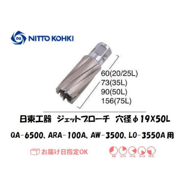日東工器（NITTO KOHKI) アトラエースQA-6500、ARA-100A、AW-3500、LO-3550A用環状刃物（ジェットブローチ） 穴径19mm用です。最大板厚50mmとなっています。適合パイロットピン：NO.08050刃径(...