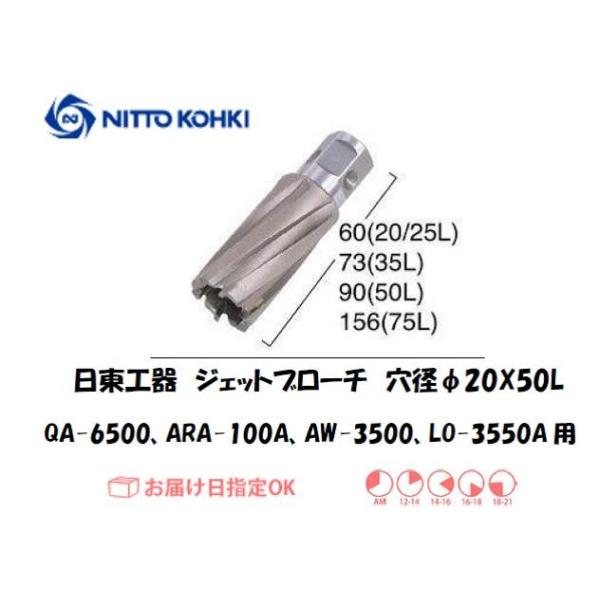 日東工器（NITTO KOHKI) アトラエースQA-6500、ARA-100A、AW-3500、LO-3550A用環状刃物（ジェットブローチ） 穴径20mm用です。最大板厚50mmとなっています。適合パイロットピン：NO.08050刃径(...