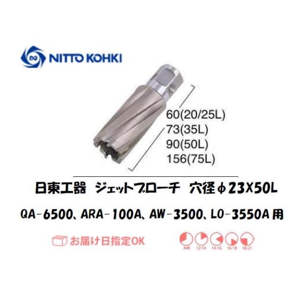 日東工器（NITTO KOHKI) アトラエースQA-6500、ARA-100A、AW-3500、LO-3550A用環状刃物（ジェットブローチ） 穴径23mm用です。最大板厚50mmとなっています。適合パイロットピン：NO.08050刃径(...