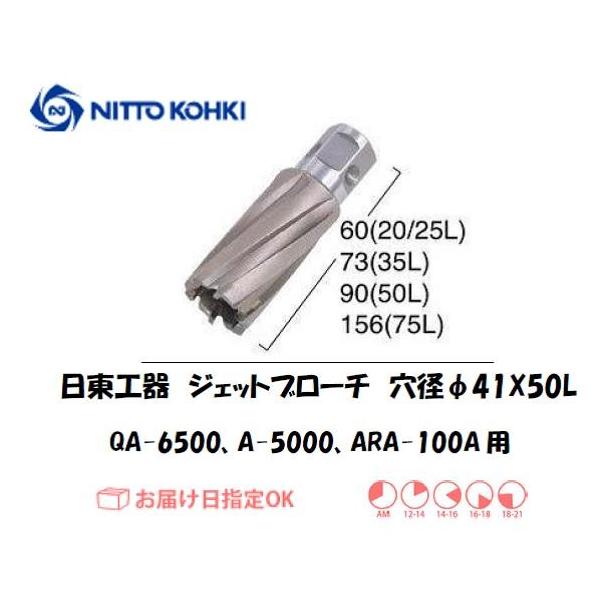 日東工器（NITTO KOHKI) アトラエースQA-6500、A-5000、ARA-100A用環状刃物（ジェットブローチ） 穴径41mm用です。最大板厚50mmとなっています。適合パイロットピン：NO.08050刃径(mm)：41.0適合...