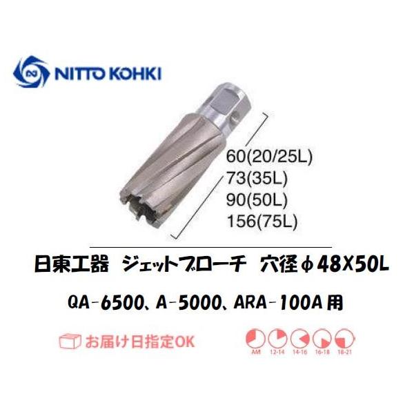 日東工器（NITTO KOHKI) アトラエースQA-6500、A-5000、ARA-100A用環状刃物（ジェットブローチ） 穴径48mm用です。最大板厚50mmとなっています。適合パイロットピン：NO.08050刃径(mm)：48.0適合...