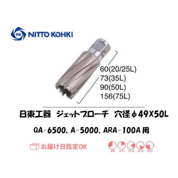 日東工器（NITTO KOHKI) アトラエースQA-6500、A-5000、ARA-100A用環状刃物（ジェットブローチ） 穴径49mm用です。最大板厚50mmとなっています。適合パイロットピン：NO.08050刃径(mm)：49.0適合...