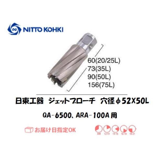 日東工器（NITTO KOHKI) アトラエースQA-6500、ARA-100A用環状刃物（ジェットブローチ） 穴径52mm用です。最大板厚50mmとなっています。適合パイロットピン：NO.08050刃径(mm)：52.0適合機種：日東工器...