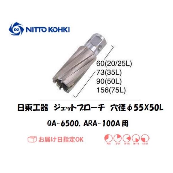 日東工器（NITTO KOHKI) アトラエースQA-6500、ARA-100A用環状刃物（ジェットブローチ） 穴径55mm用です。最大板厚50mmとなっています。適合パイロットピン：NO.08050刃径(mm)：55.0適合機種：日東工器...